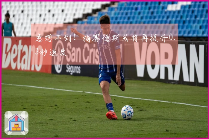 意想不到!梅赛德斯或将再提升0.3秒速度