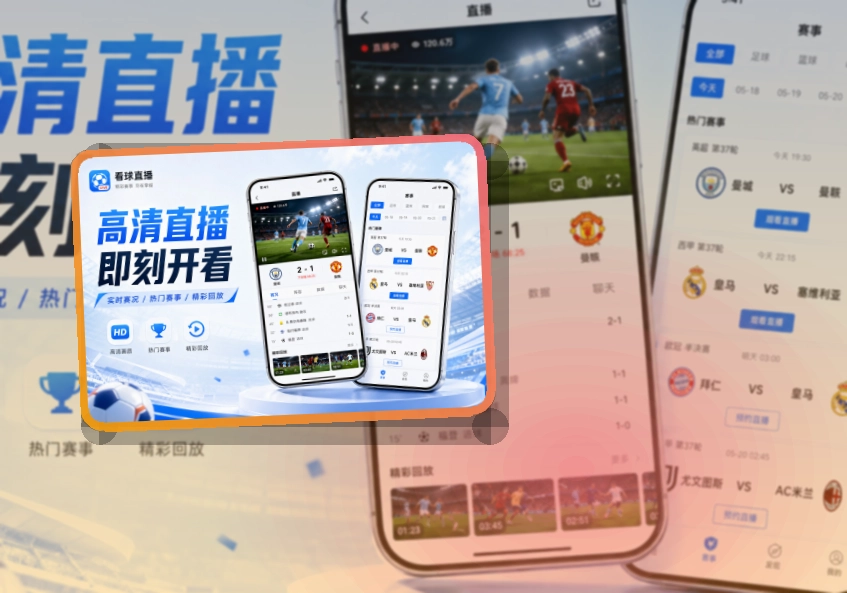 开云回访赛事更省心，移动端看赛安装，入口更好分清